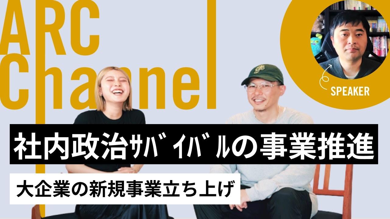 本気の新規事業担当が最初の半年を生き延びる社内ハックとは？
