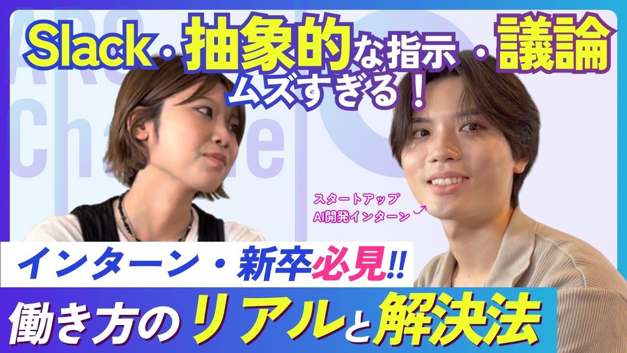 【ここがヘンだよアルチェコ】インターンが教える「抽象的な指示」を自力で分解する方法