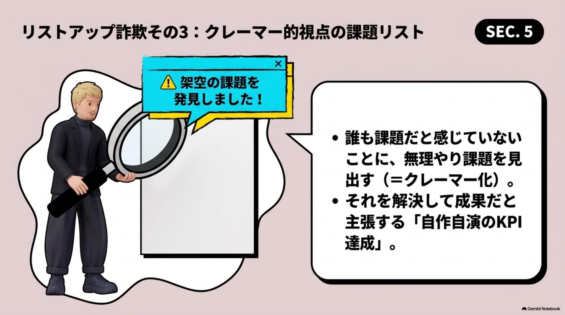 ⑤ リストアップ詐欺その3:クレーマー的視点の課題リスト