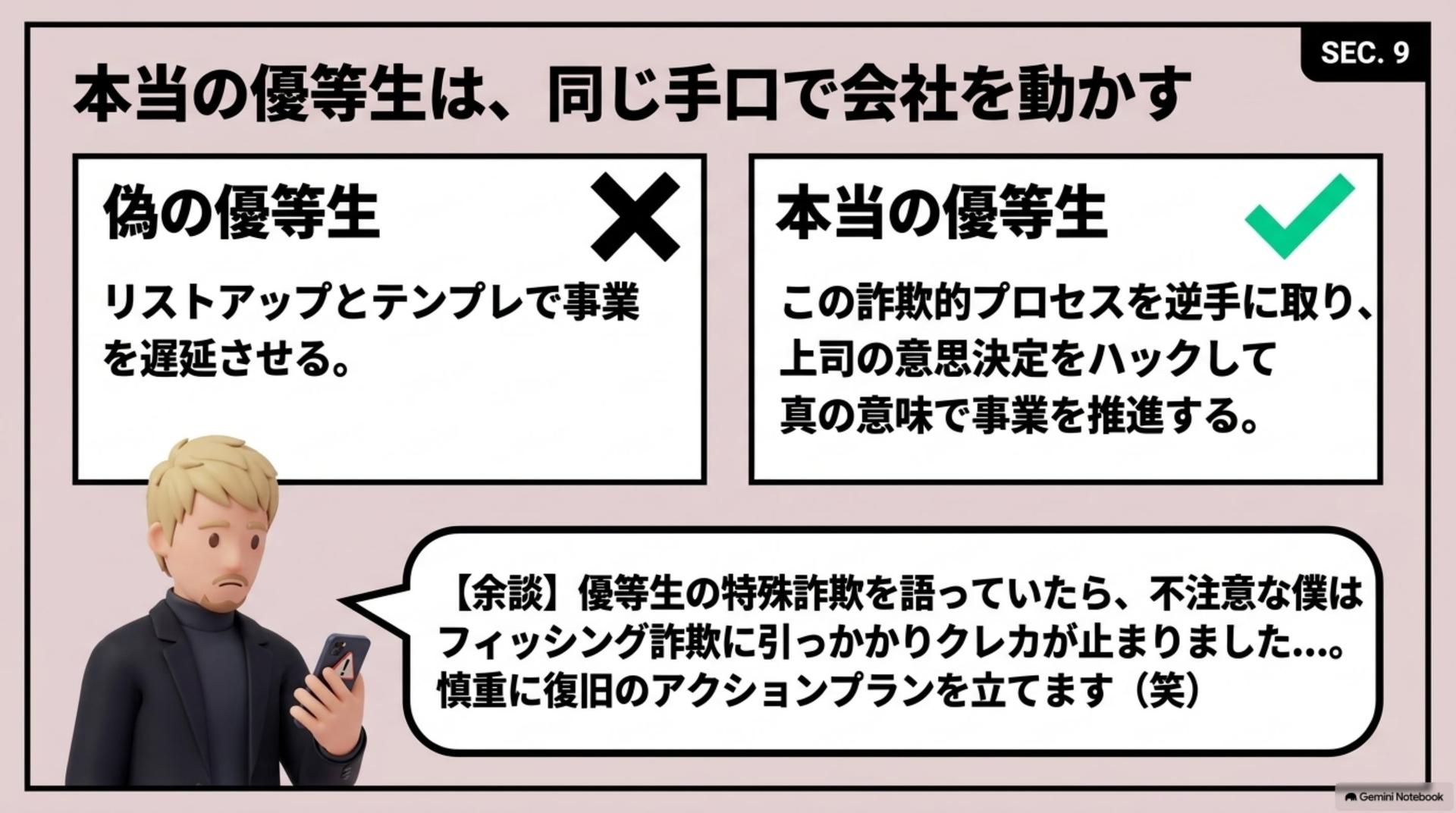 ⑨ 本当の優等生は、同じ手口で会社を動かす