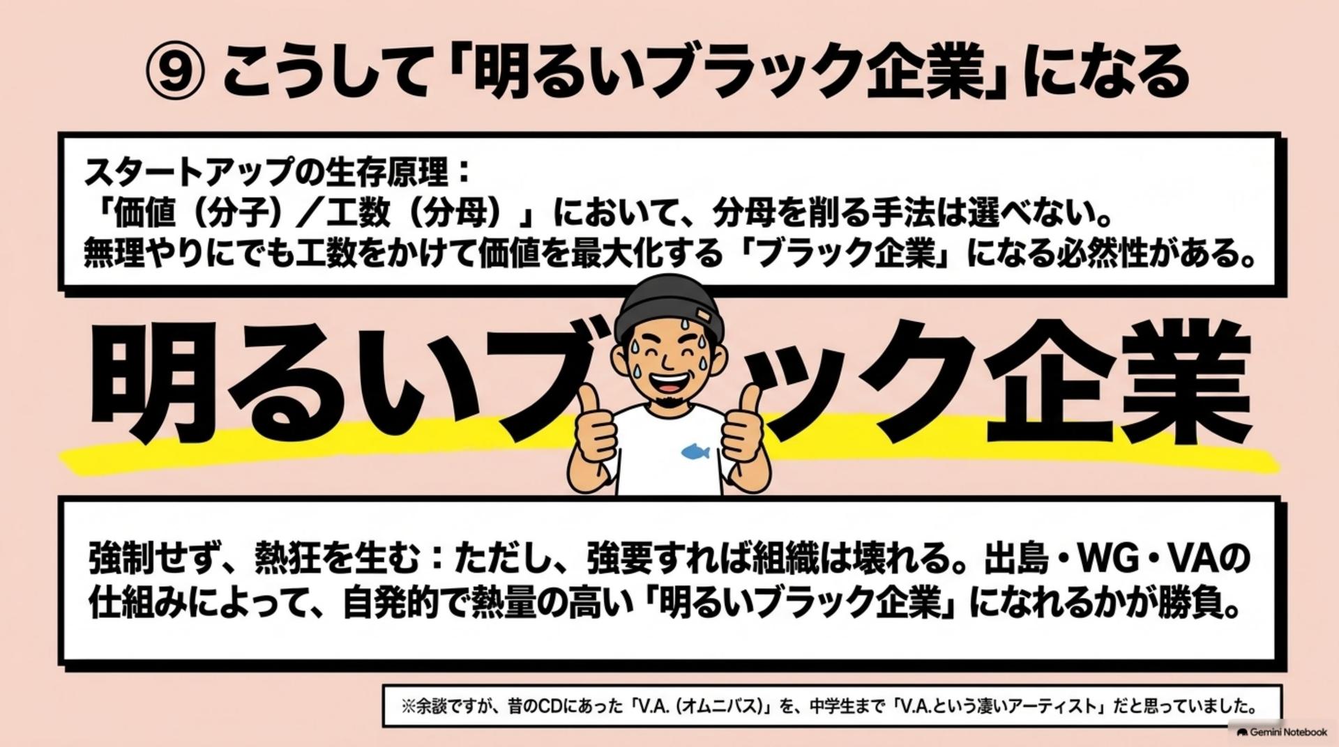 ⑨ こうして「明るいブラック企業」になる