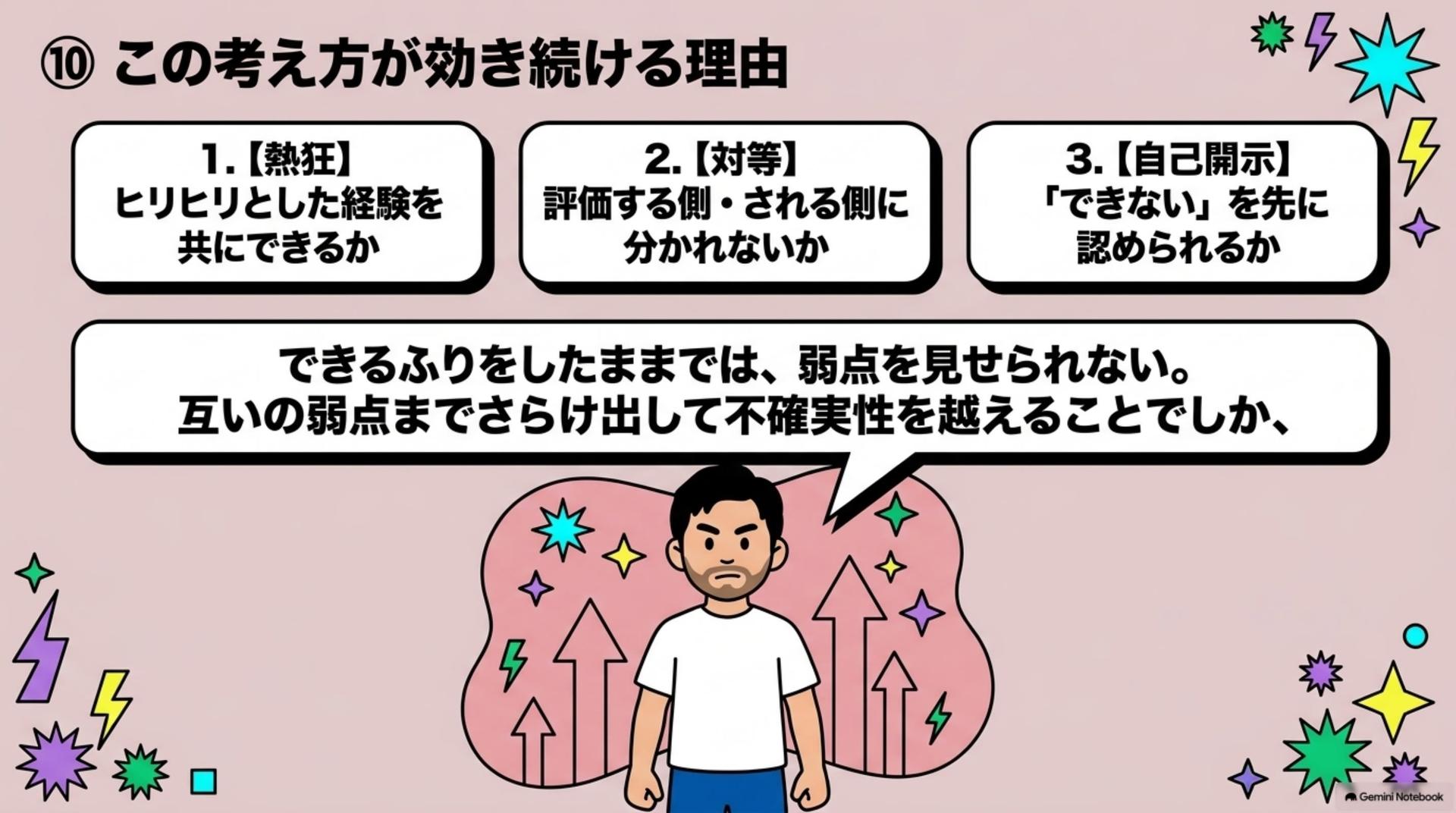 ⑩ この考え方が効き続ける理由