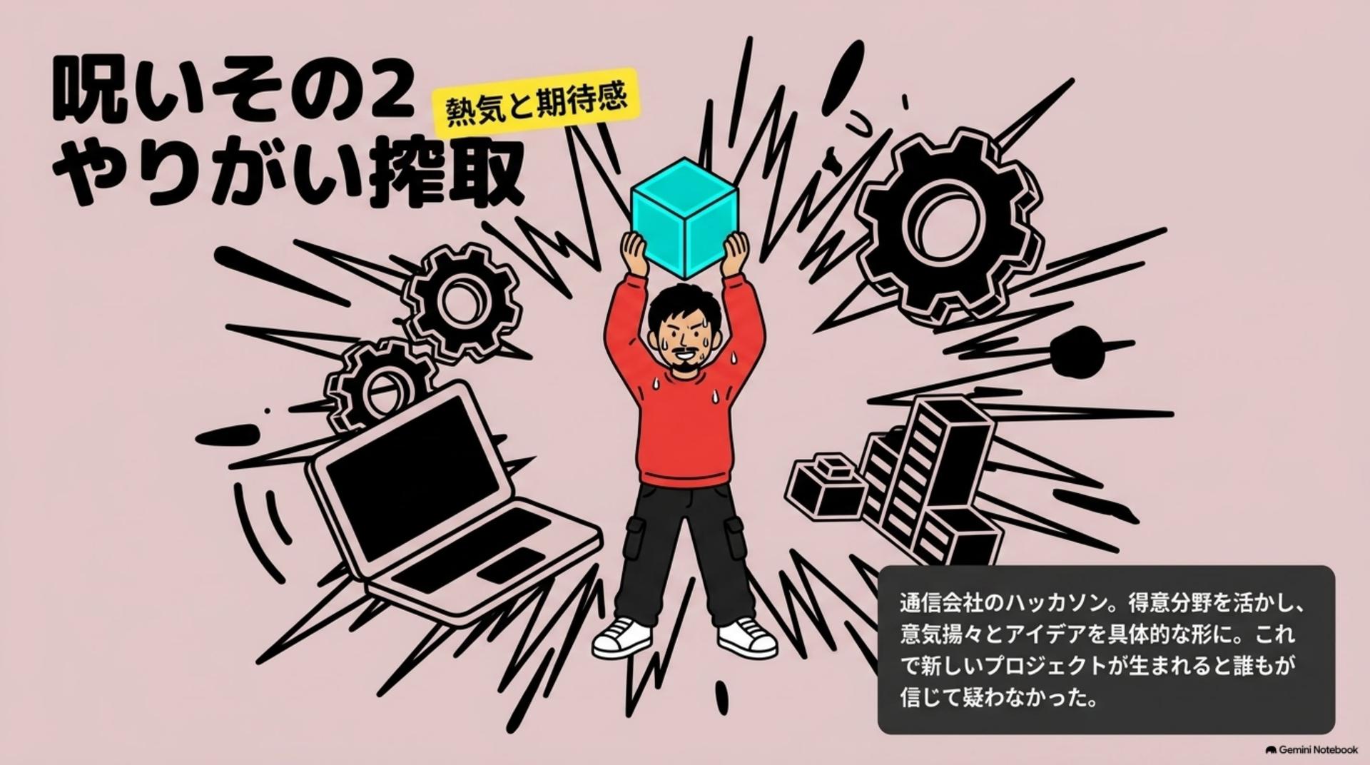 ④ 呪いその2「やりがい搾取」